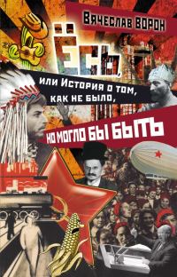Обложка книги «Ёсь, или История о том, как не было, но могло бы быть»