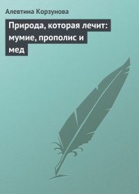 Обложка книги «Природа, которая лечит: мумие, прополис и мед»