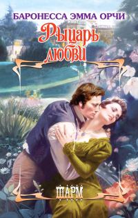 Обложка книги «Рыцарь любви»