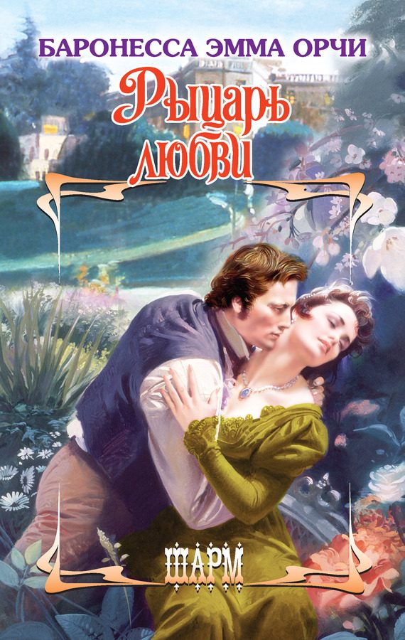 Обложка книги «Рыцарь любви»