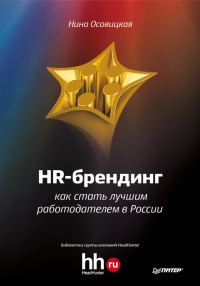 Обложка книги «HR-брендинг. Как стать лучшим работодателем в России»