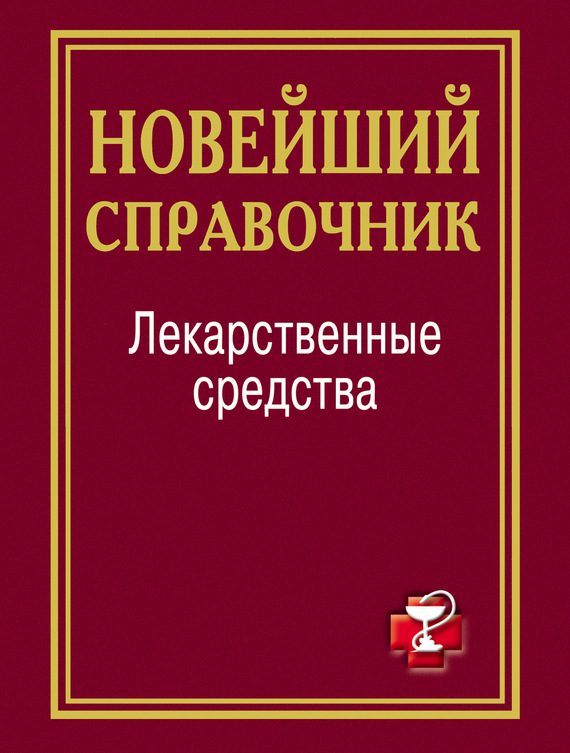 Обложка книги «Лекарственные средства»