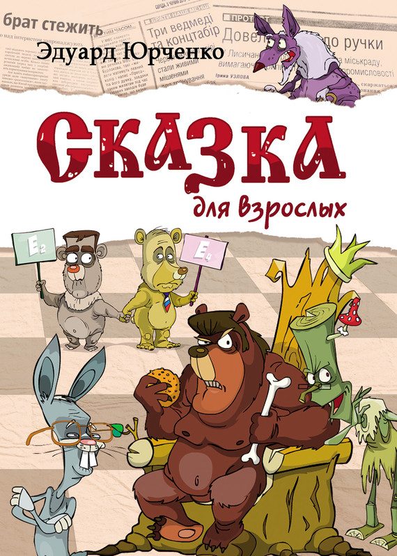 Обложка книги «Сказка для взрослых»