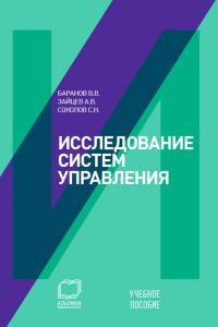 Обложка книги «Исследование систем управления: учебное пособие»