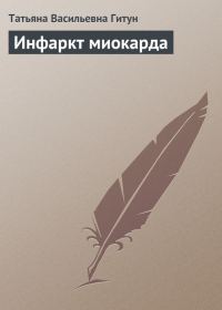 Обложка книги «Инфаркт миокарда»