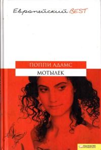 Обложка книги «Мотылек»