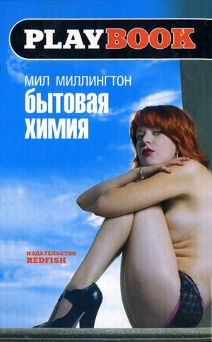 Обложка книги «Бытовая химия»