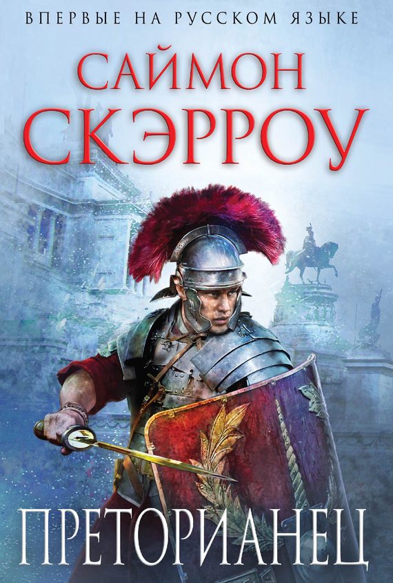 Обложка книги «Преторианец»