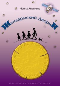Обложка книги «Жандармский дворик»