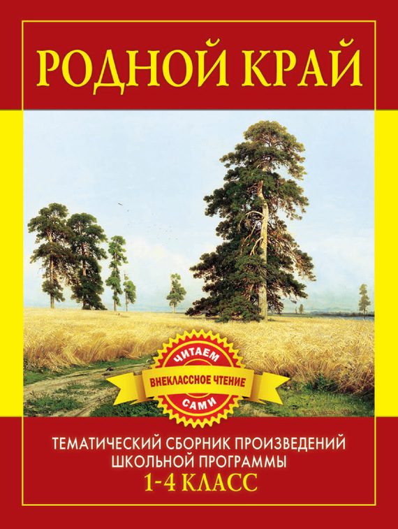 Обложка книги «Родной край. Произведения русских писателей о Родине»