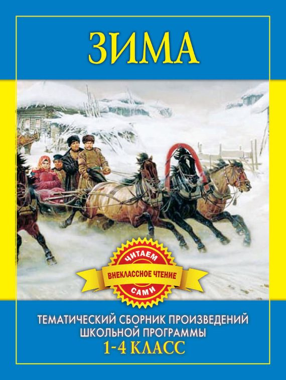 Обложка книги «Зима. Произведения русских писателей о зиме»