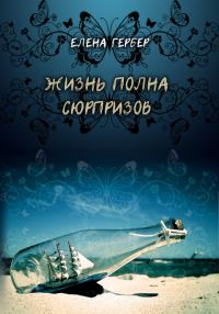 Обложка книги «Жизнь полна сюрпризов»