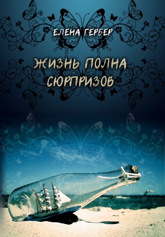 Обложка книги «Жизнь полна сюрпризов»