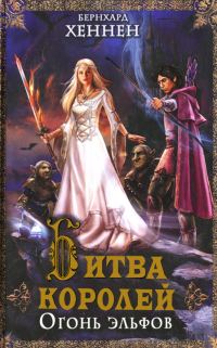 Обложка книги «Битва королей. Огонь эльфов»