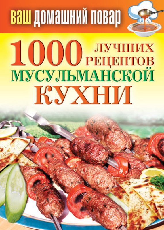 Обложка книги «1000 лучших рецептов мусульманской кухни»