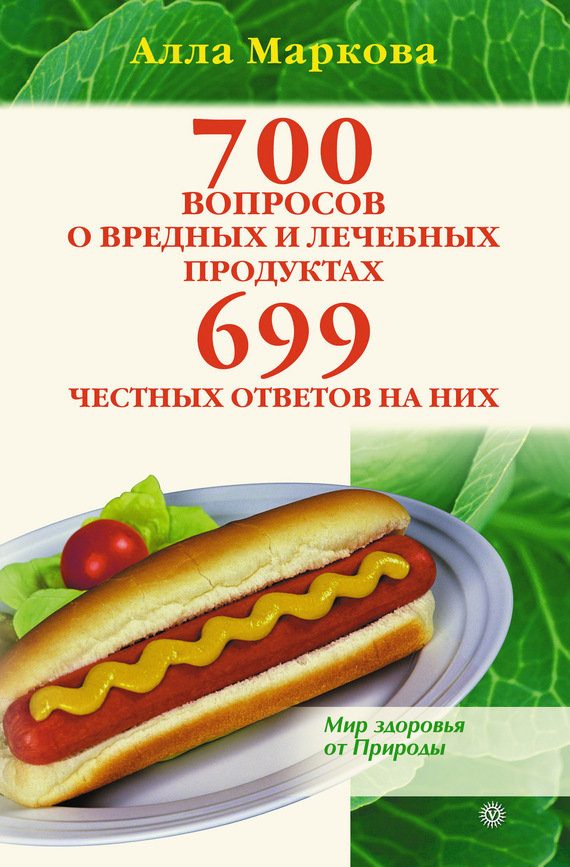 Обложка книги «700 вопросов о вредных и лечебных продуктах питания и 699 честных ответов на них»