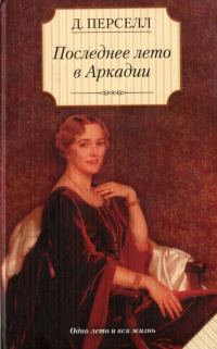 Обложка книги «Последнее лето в Аркадии»