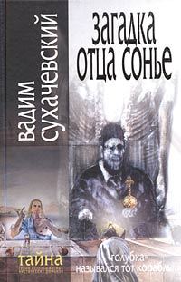 Обложка книги «Загадка Отца Сонье»