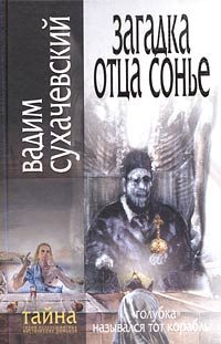 Обложка книги «Загадка Отца Сонье»