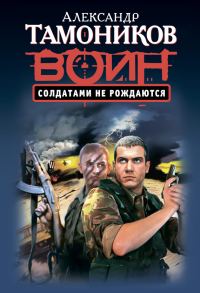 Обложка книги «Солдатами не рождаются»