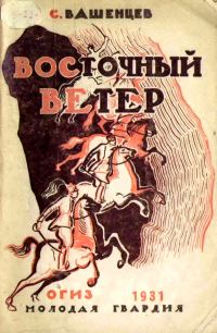 Обложка книги «Восточный ветер»