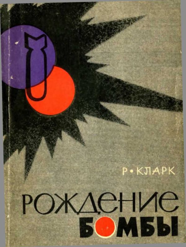 Обложка книги «Рождение бомбы»