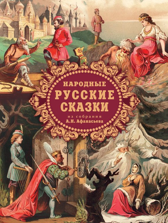 Обложка книги «Народные русские сказки из собрания А.Н. Афанасьева»