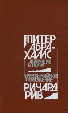 Обложка книги «Живущие в ночи. Чрезвычайное положение»