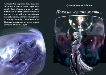 Обложка книги «Пока не устану жить»