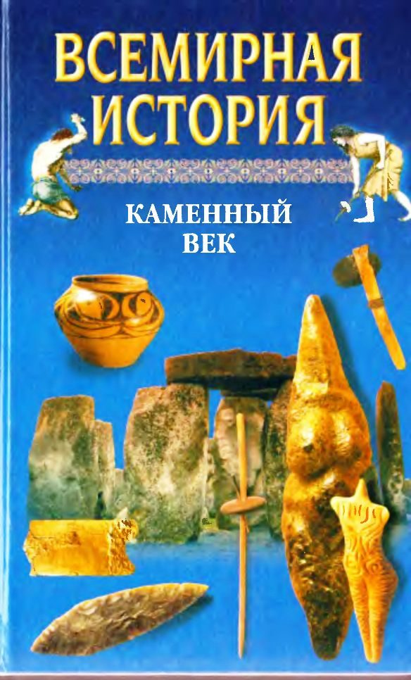 Обложка книги «Всемирная история. Том 1 Каменный век»