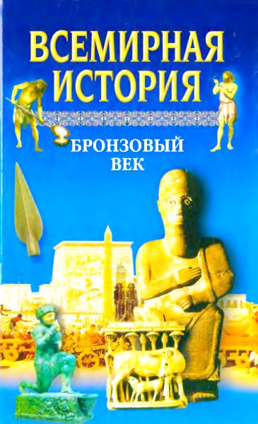 Обложка книги «Всемирная история. Том 2 Бронзовый век»