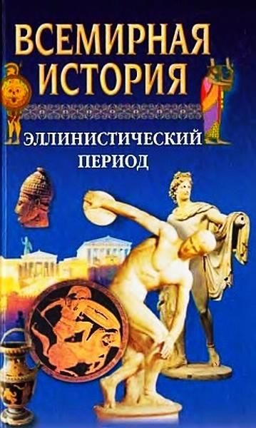 Обложка книги «Всемирная история. Том 4 Эллинистический период»