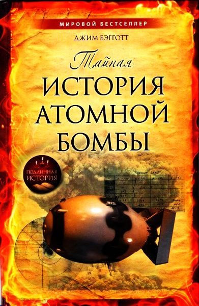 Обложка книги «Тайная история атомной бомбы»