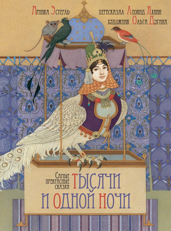Обложка книги «Самые прекрасные сказки тысячи и одной ночи (+16)»