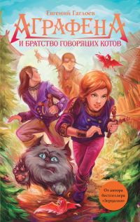 Обложка книги «Аграфена и Братство говорящих котов»