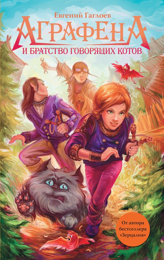 Обложка книги «Аграфена и Братство говорящих котов»