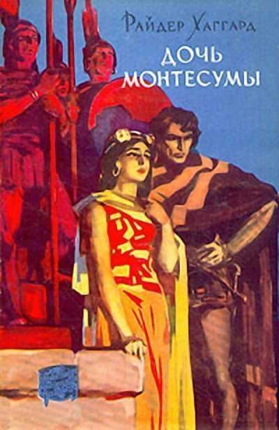 Обложка книги «Дочь Монтесумы»
