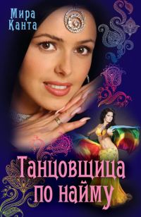 Обложка книги «Танцовщица по найму»