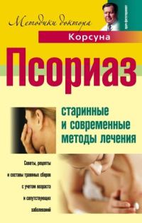 Обложка книги «Псориаз. Старинные и современные методы лечения»
