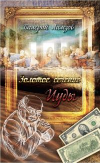 Обложка книги «Золотое сечение Иуды»