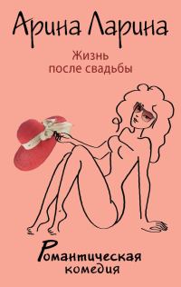 Обложка книги «Жизнь после свадьбы»