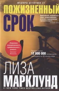 Обложка книги «Пожизненный срок»
