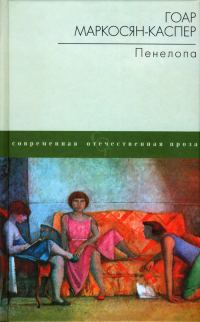 Обложка книги «Пенелопа»