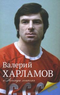 Обложка книги «Харламов. Легенда хоккея»