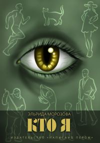 Обложка книги «Кто я»