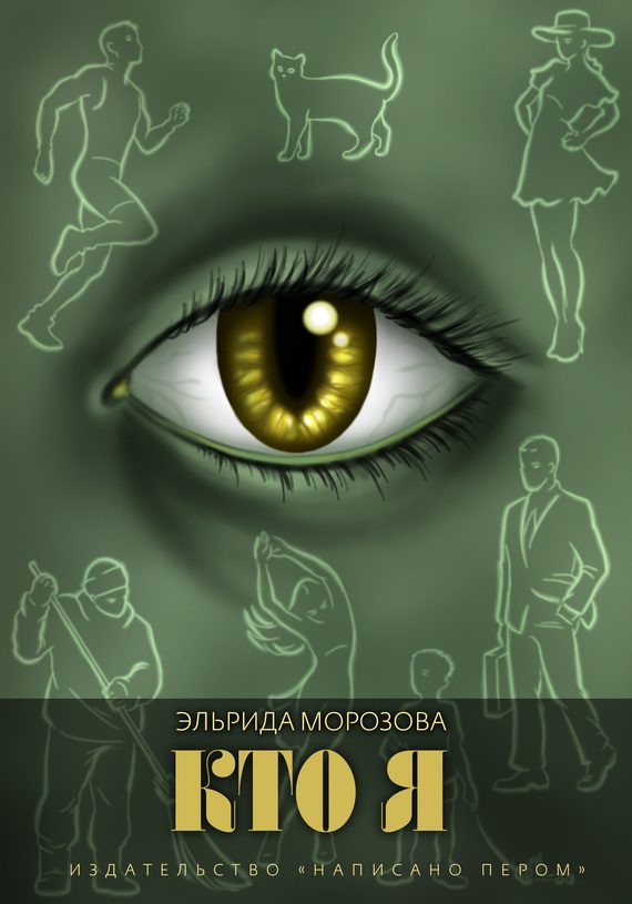 Обложка книги «Кто я»