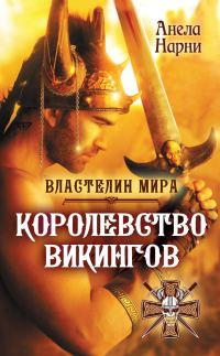 Обложка книги «Королевство викингов»