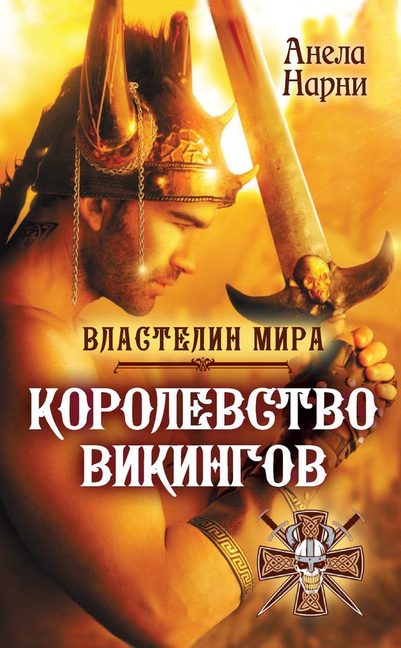 Обложка книги «Королевство викингов»