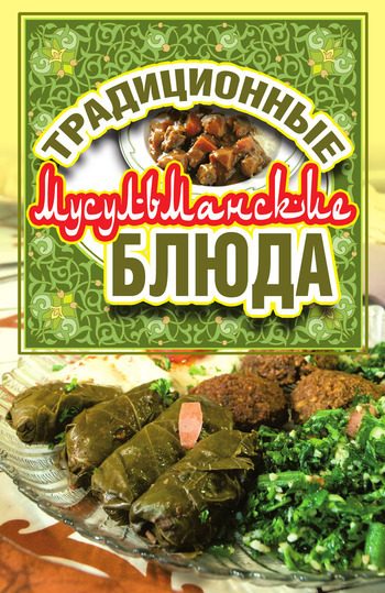 Обложка книги «Традиционные мусульманские блюда»
