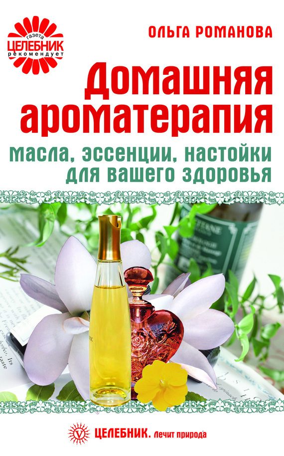 Обложка книги «Домашняя ароматерапия. Масла, эссенции, настойки для вашего здоровья»